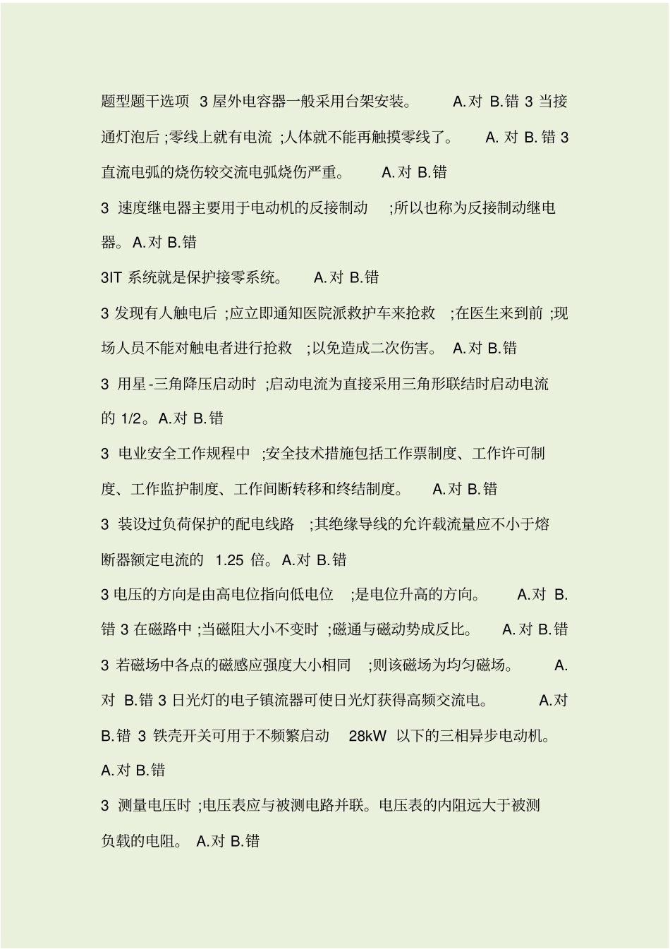 特种作业考试题库2019-低压电工_第1页