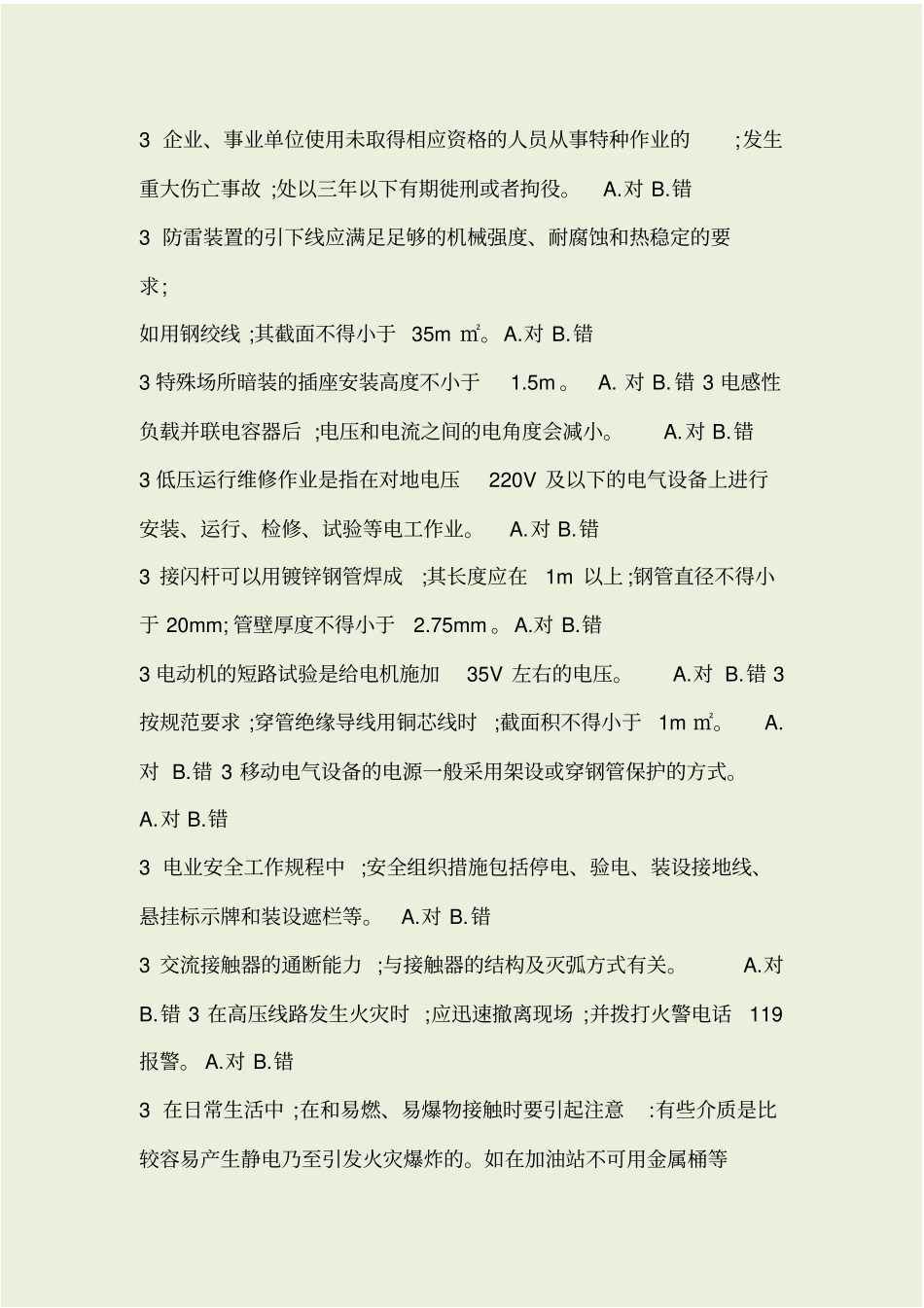特种作业考试题库2019-低压电工_第2页