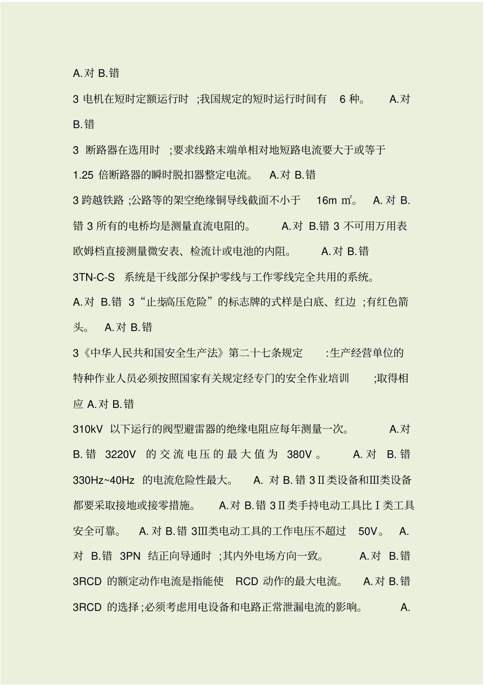 特种作业考试题库2019-低压电工_第3页