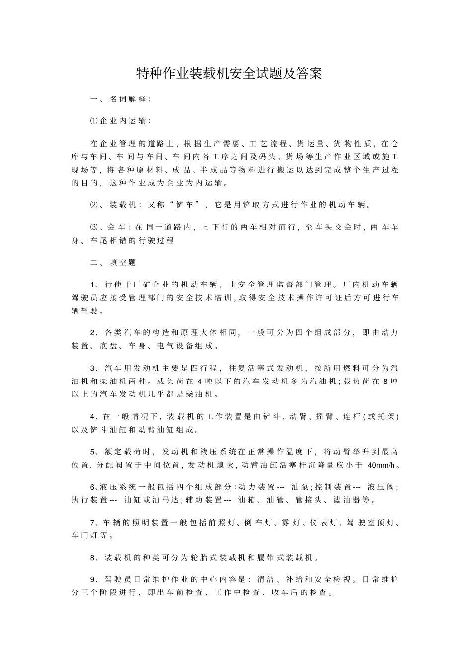 特种作业装载机安全试题及答案_第1页