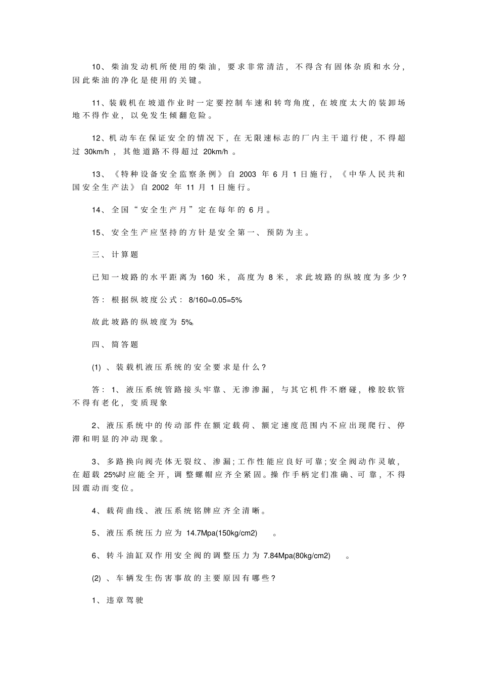 特种作业装载机安全试题及答案_第2页