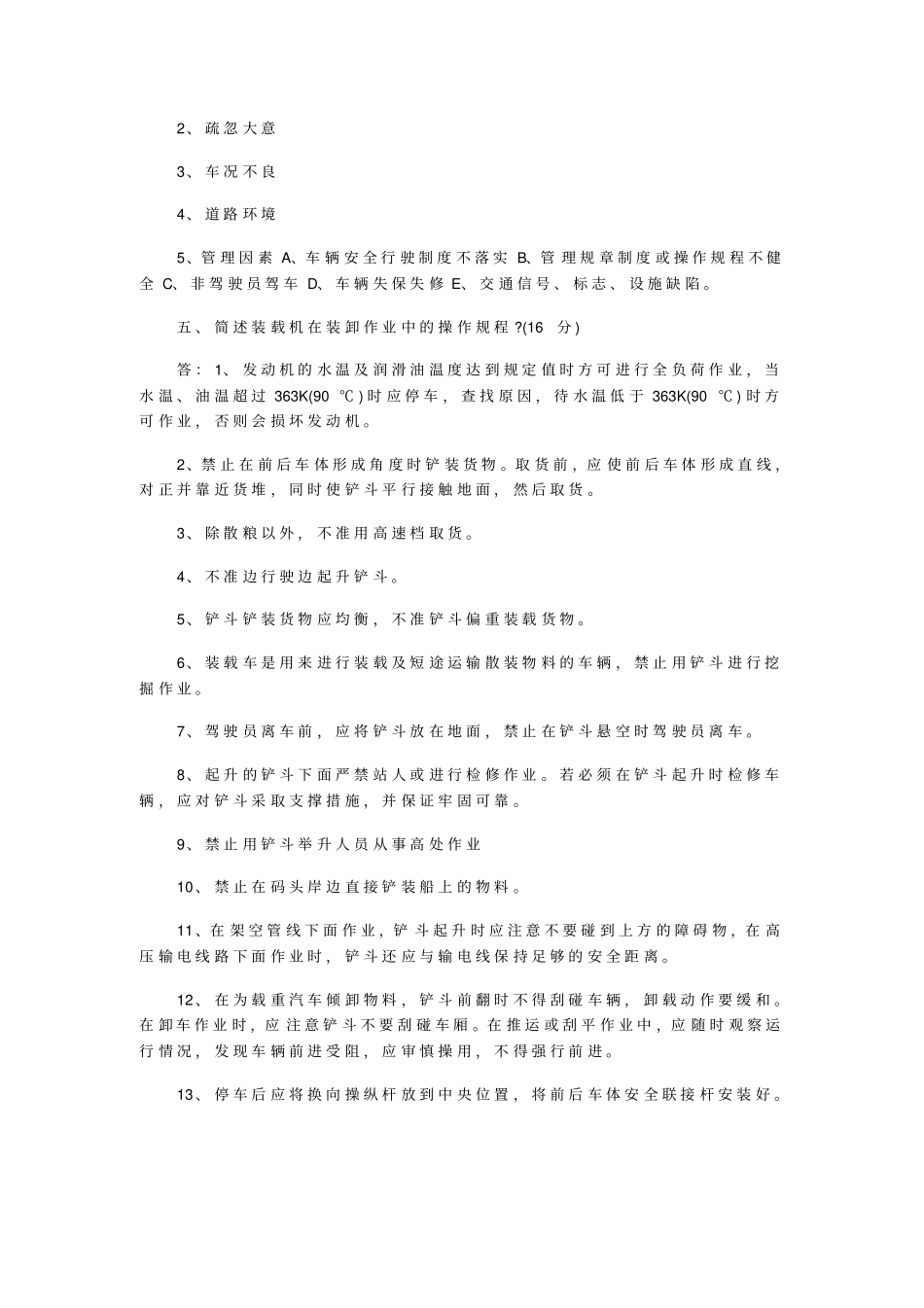 特种作业装载机安全试题及答案_第3页