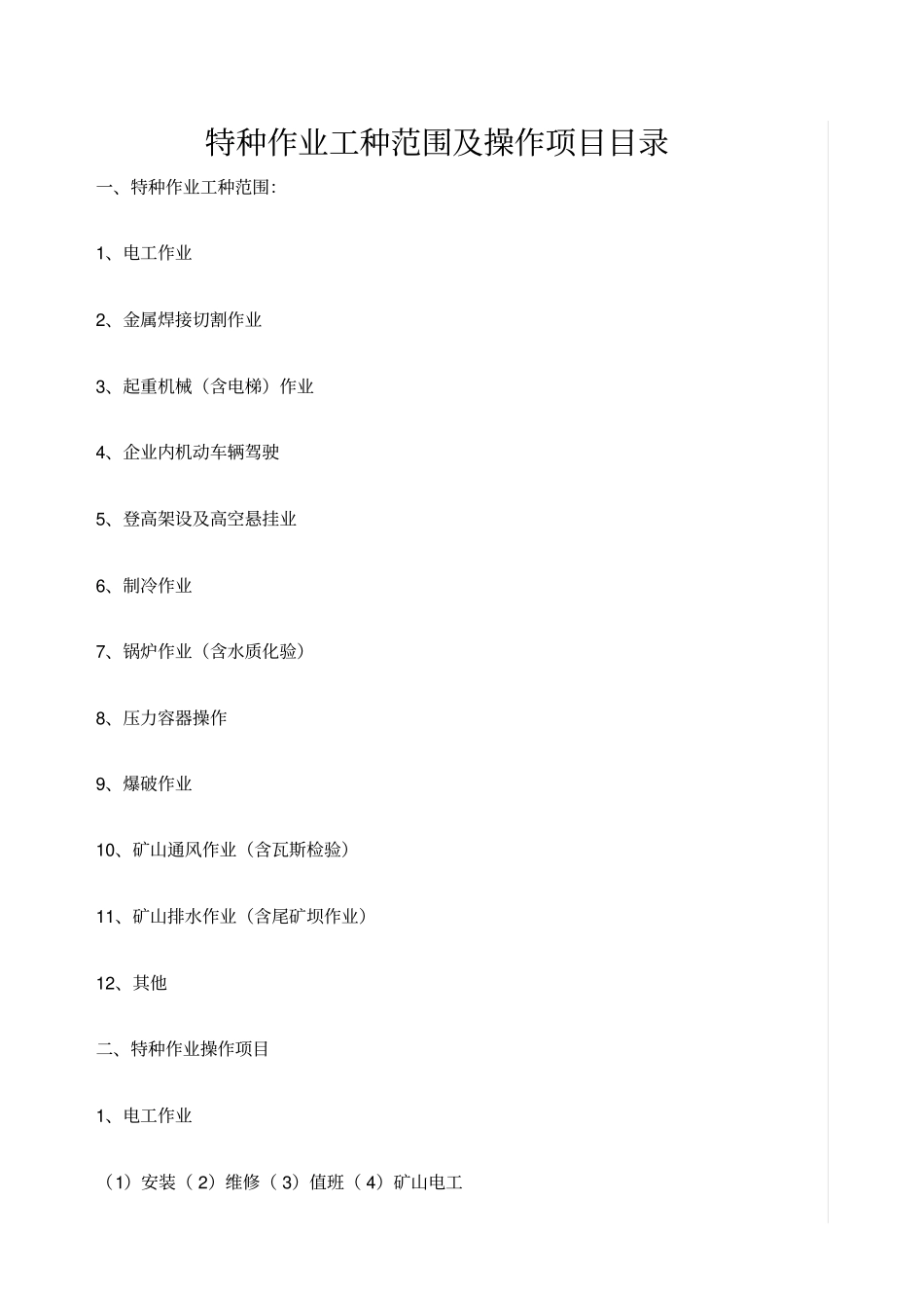 特种作业证种类区别_第1页