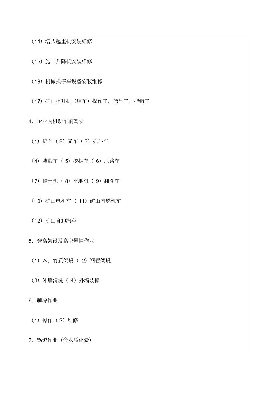 特种作业证种类区别_第3页