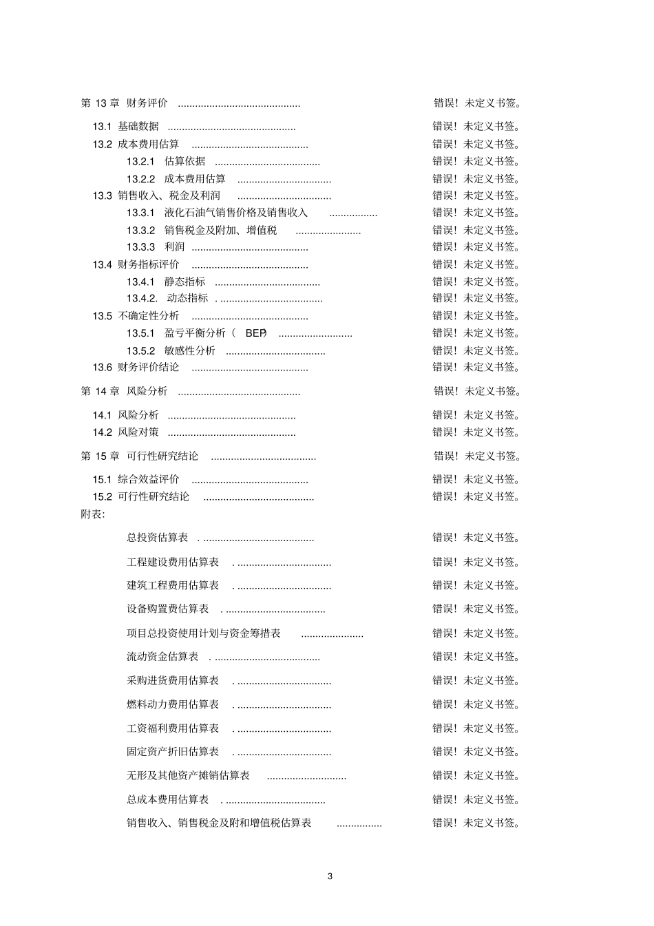 特种养殖基地有限公司蜗牛养殖与加工工程可行性研究报告_第3页