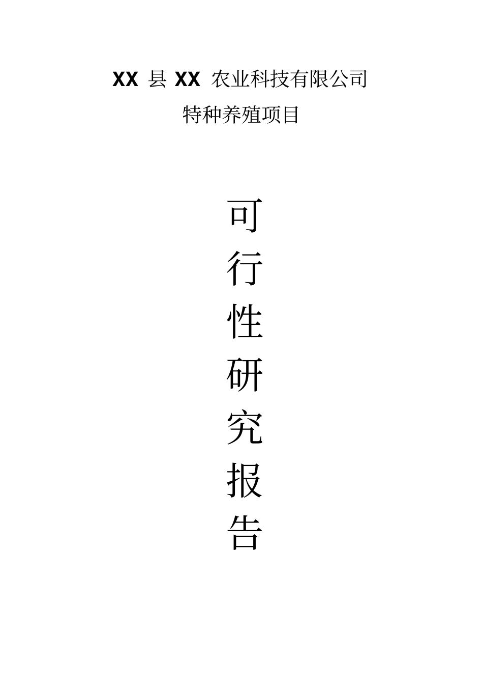 特种养殖项目可行性研究报告_第1页