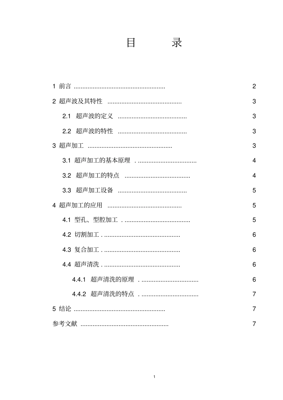 特种加工-超声加工小论文_第1页