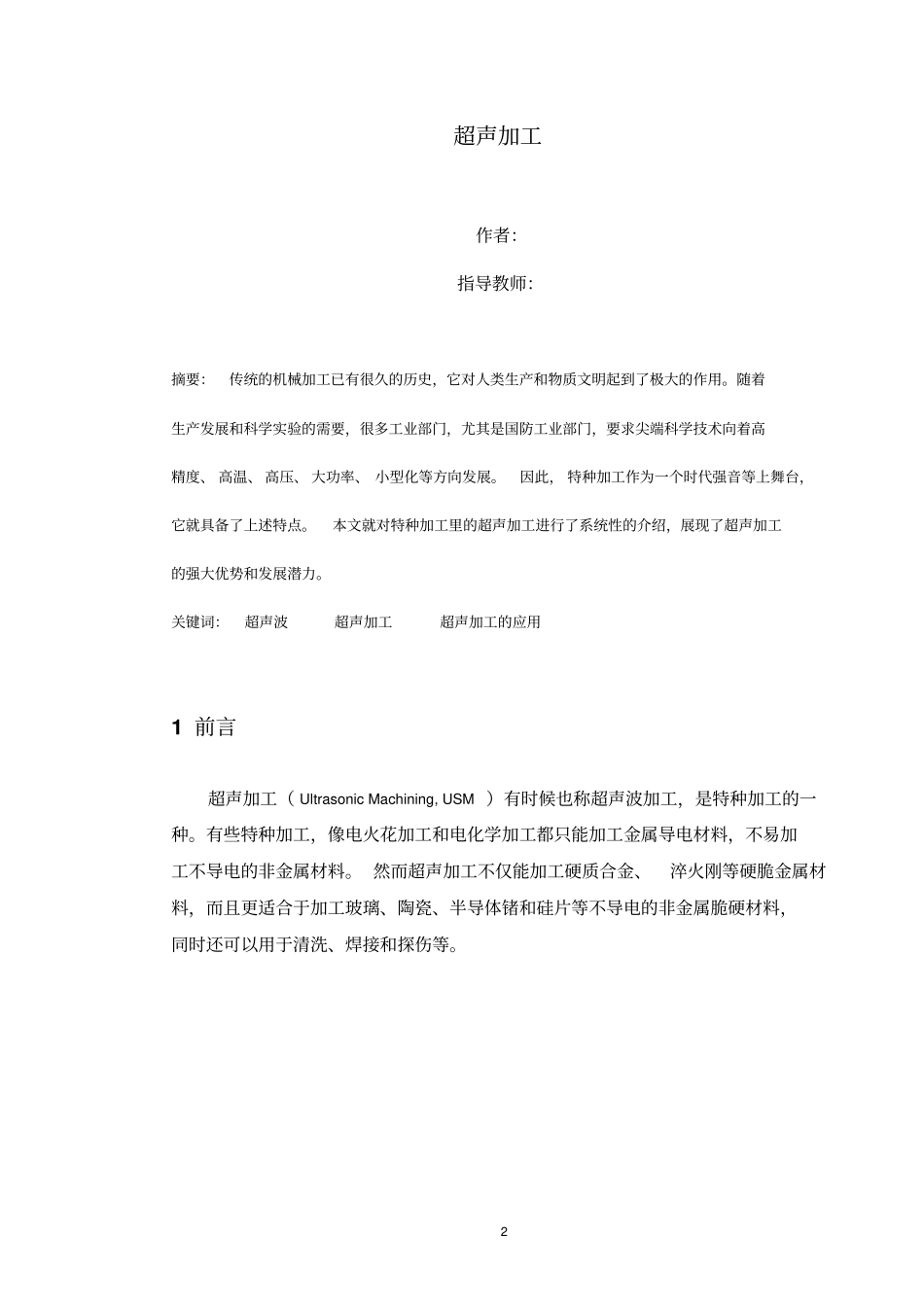 特种加工-超声加工小论文_第2页