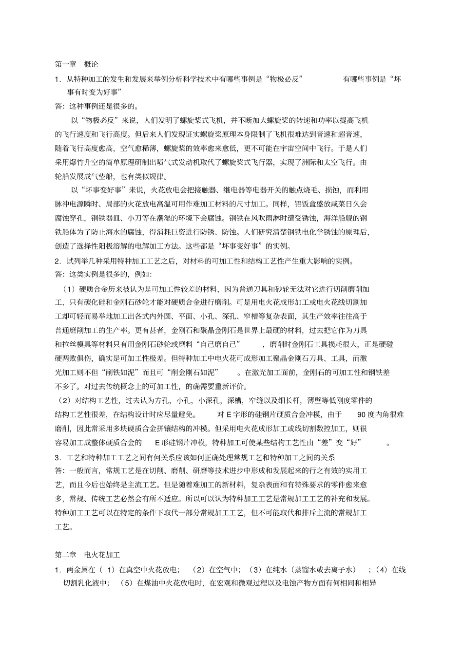 特种加工习题答案_第1页