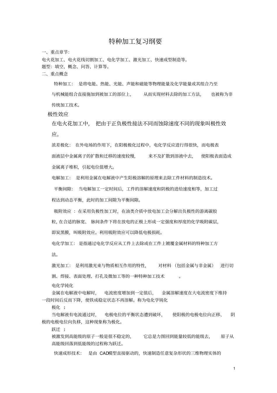 特种加工复习纲要老师给的汇总_第1页