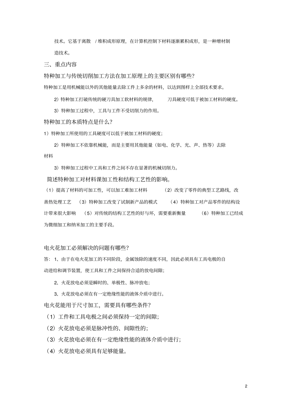 特种加工复习纲要老师给的汇总_第2页