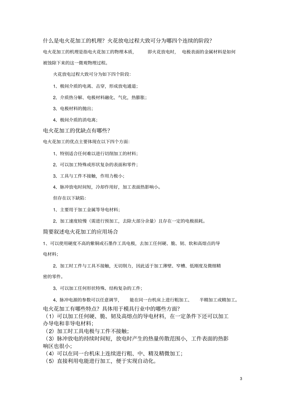 特种加工复习纲要老师给的汇总_第3页