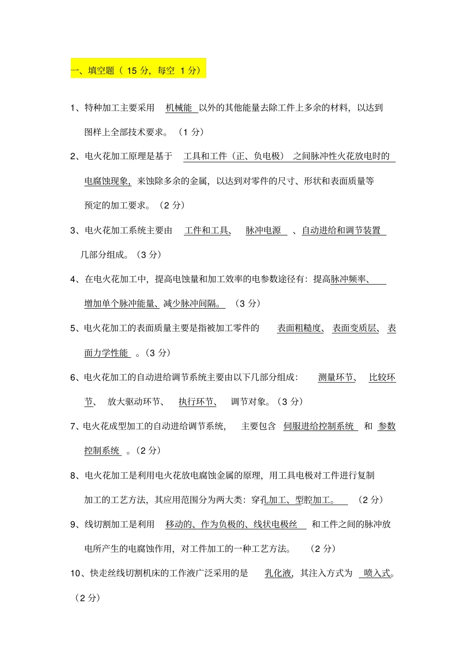 特种加工复习题有答案_第1页