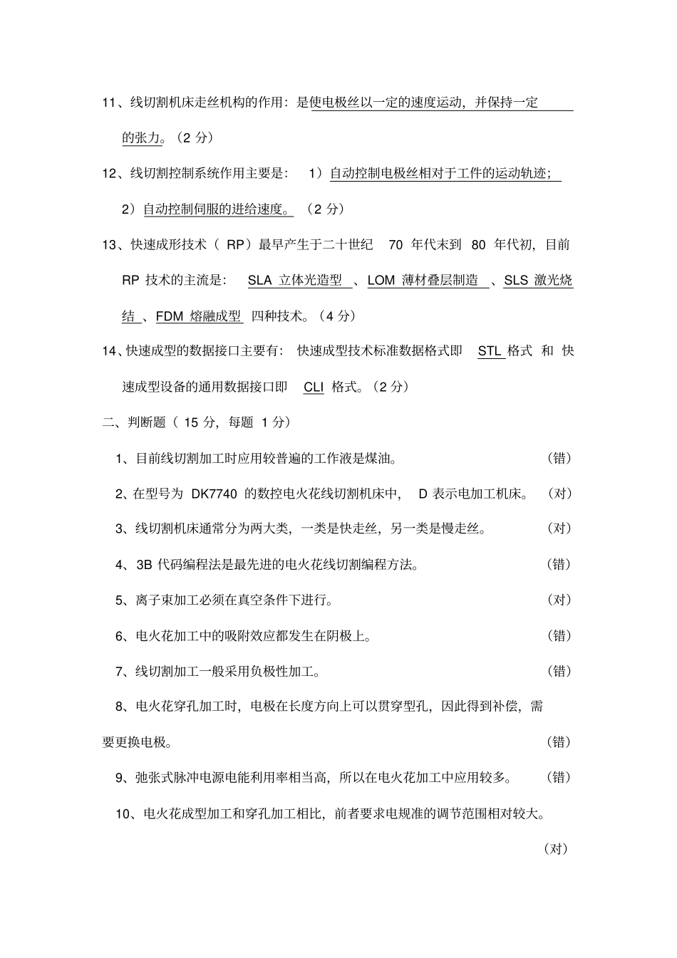 特种加工复习题有答案_第2页