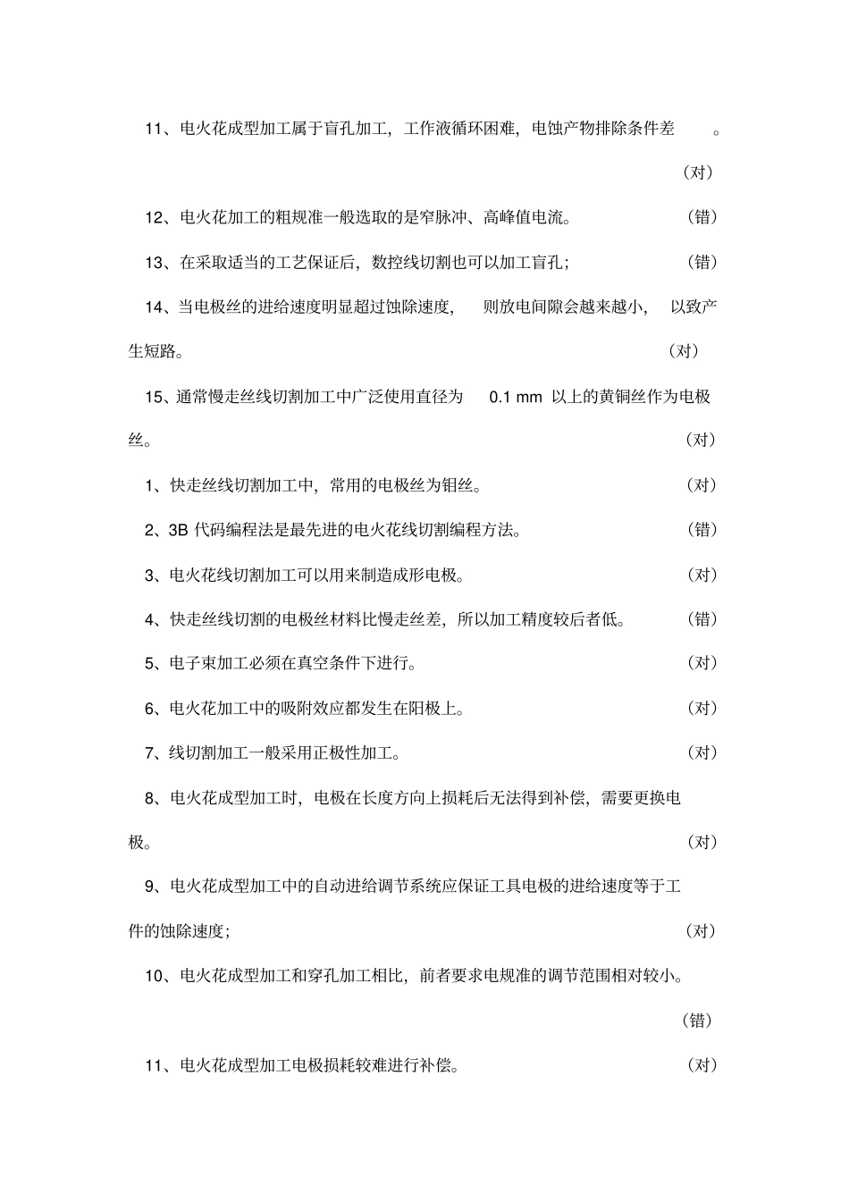 特种加工复习题有答案_第3页