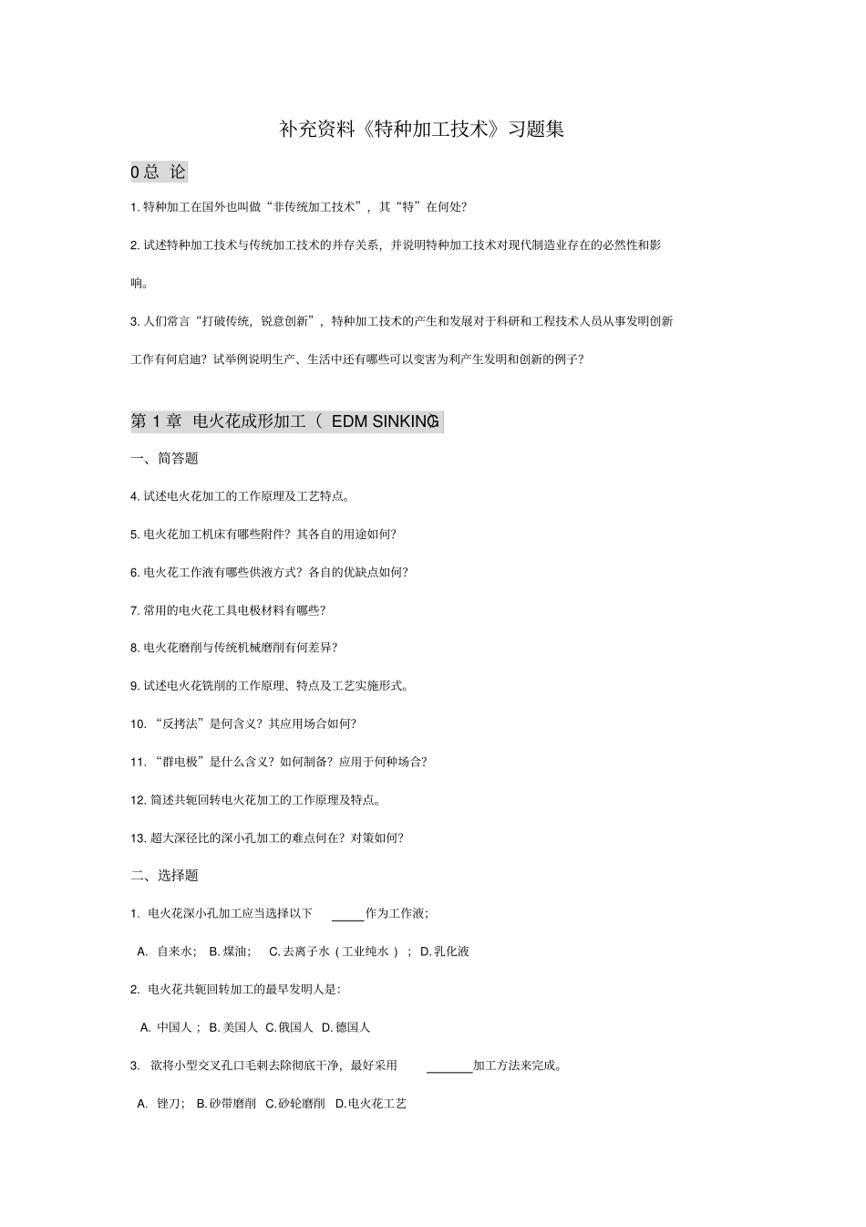 特种加工技术习题集附答案_第1页