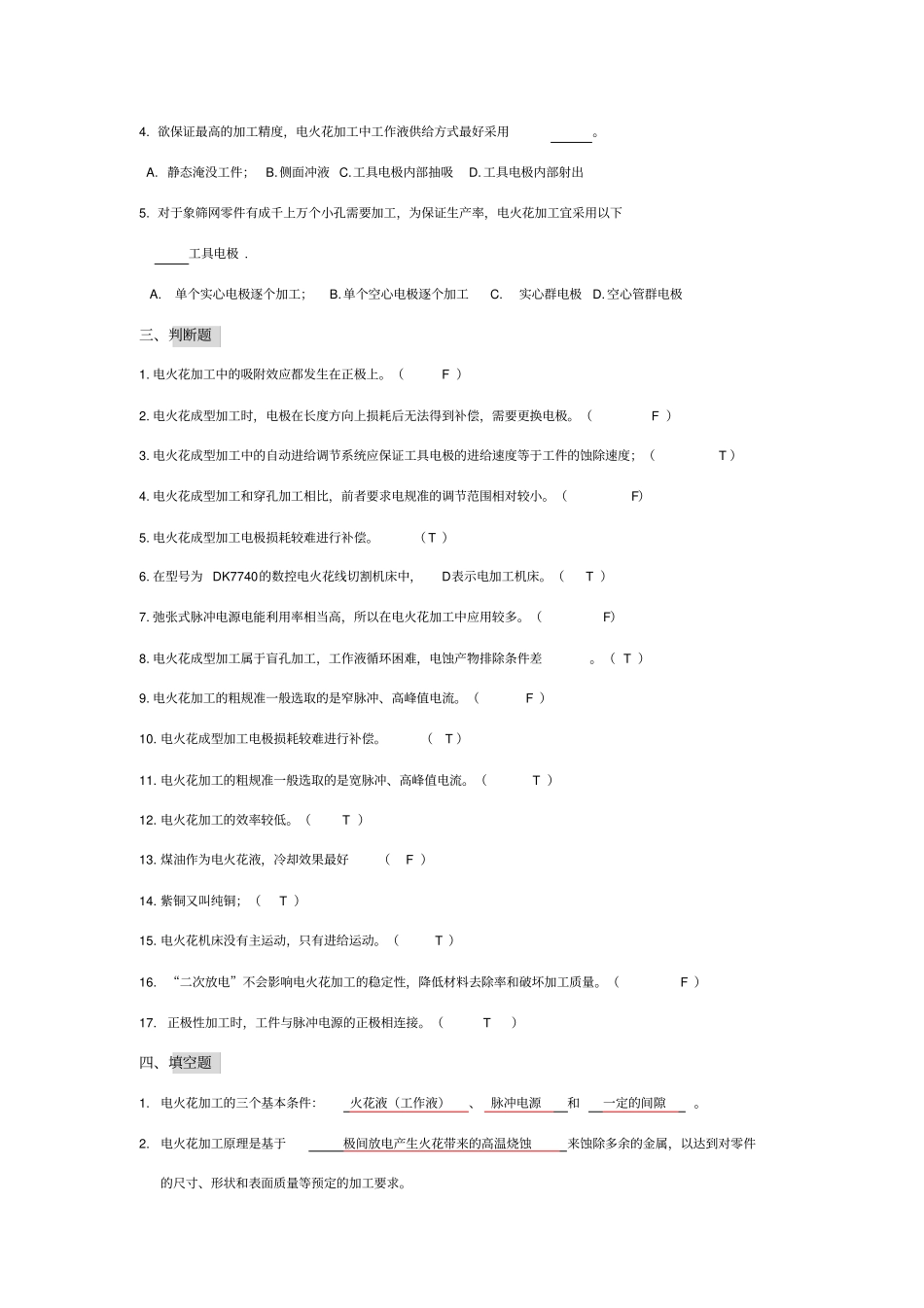 特种加工技术习题集附答案_第2页