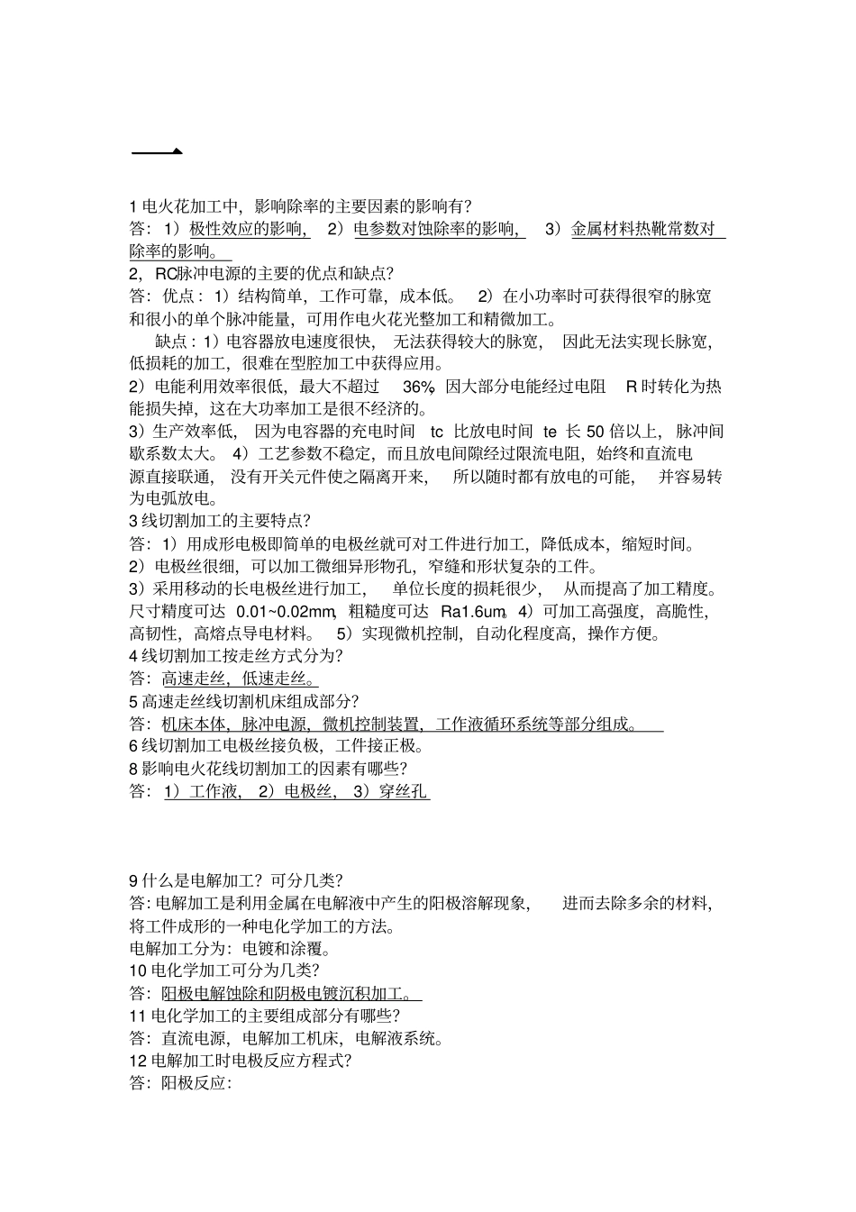 特种加工技术考试题库_第1页