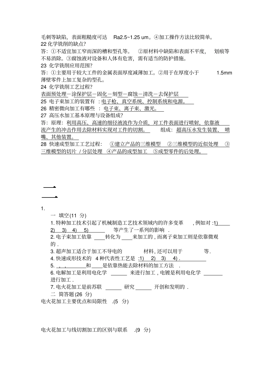 特种加工技术考试题库_第3页