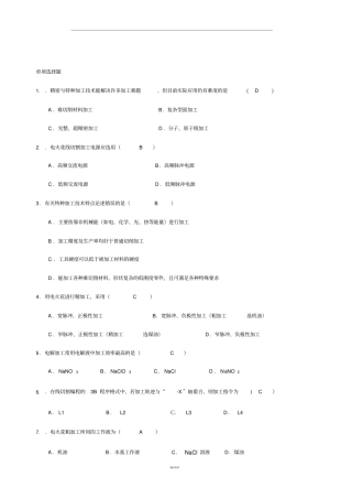 特种加工期末复习习题及答案