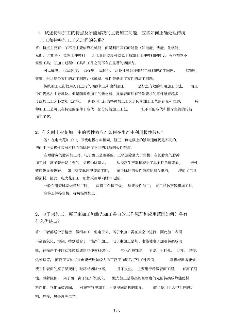 特种加工考试题附有答案修改_第1页