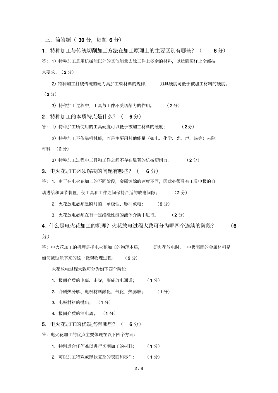 特种加工考试题附有答案修改_第2页