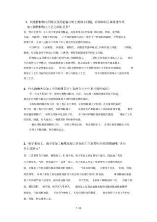 特种加工考试题附有答案修改