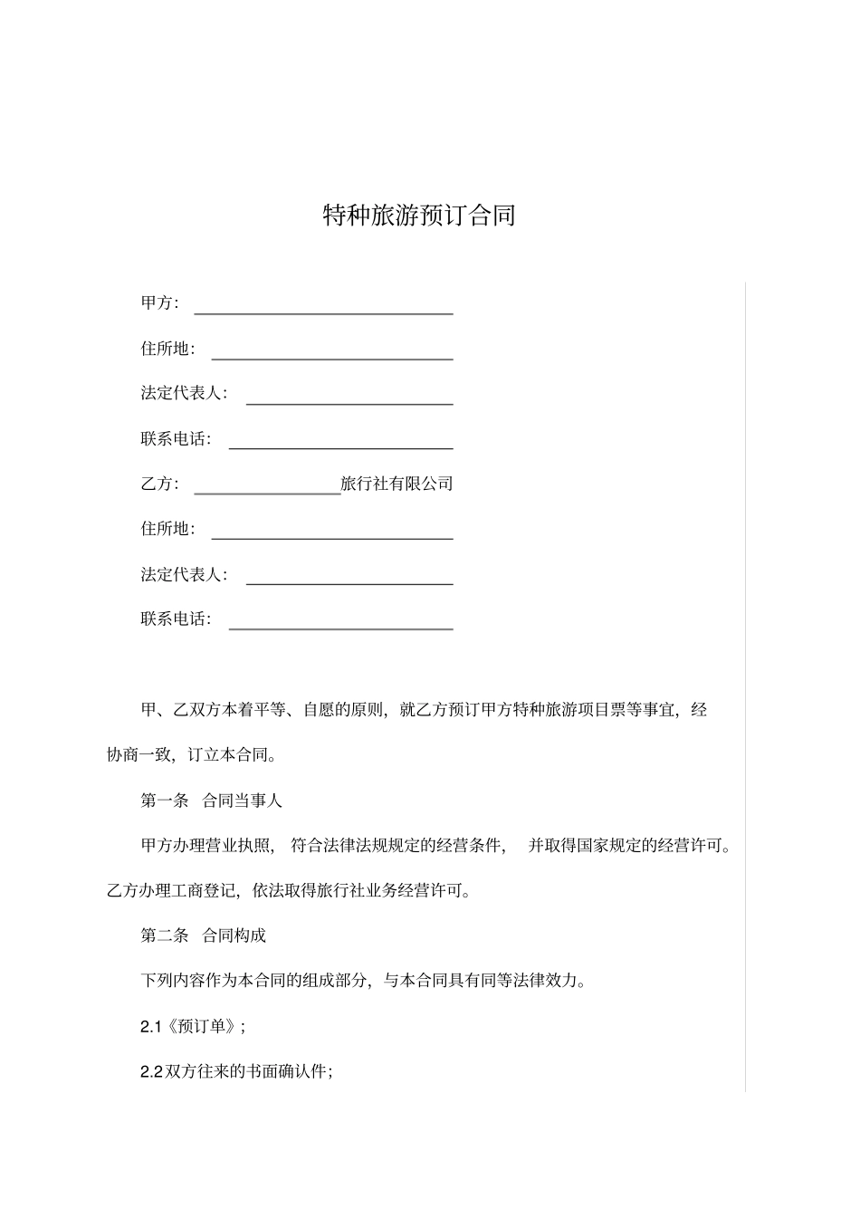 特种旅游预订合同_第1页