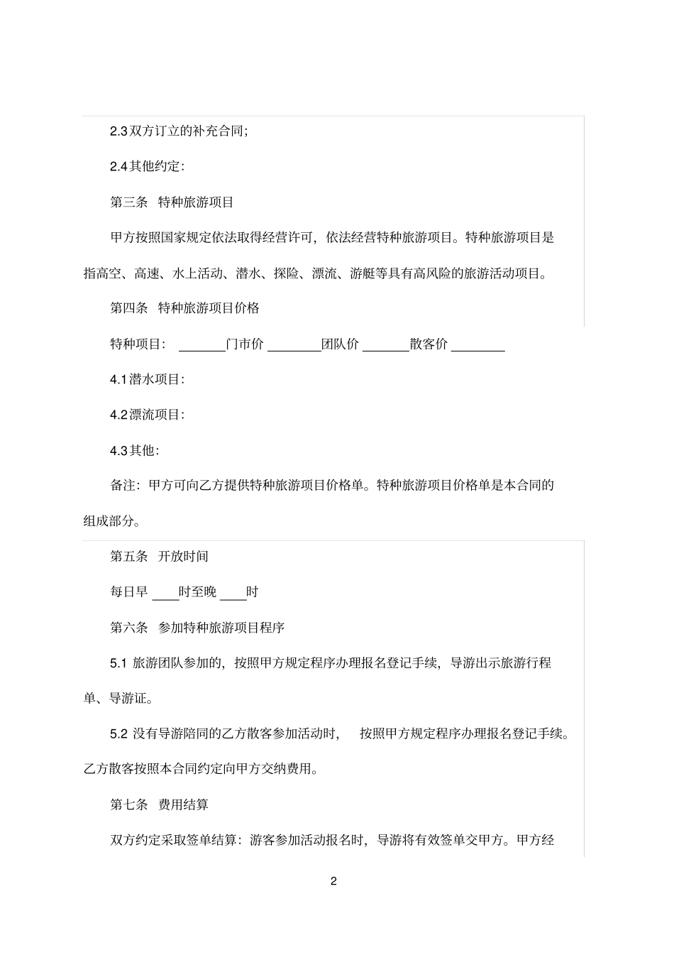 特种旅游预订合同_第2页