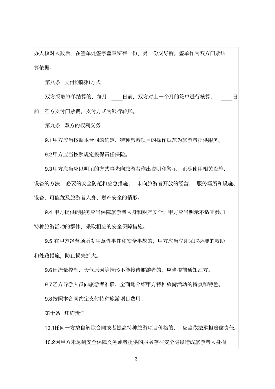 特种旅游预订合同_第3页