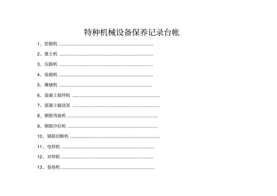 特种机械设备保养记录台帐_第1页