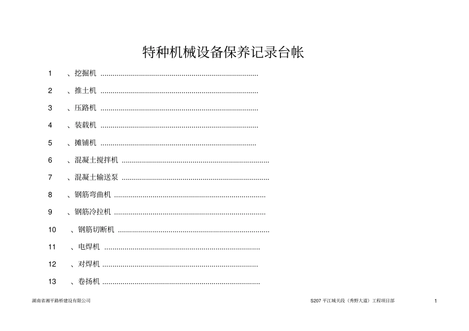特种机械设备保养记录台帐讲解_第1页
