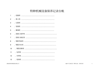 特种机械设备保养记录台帐讲解