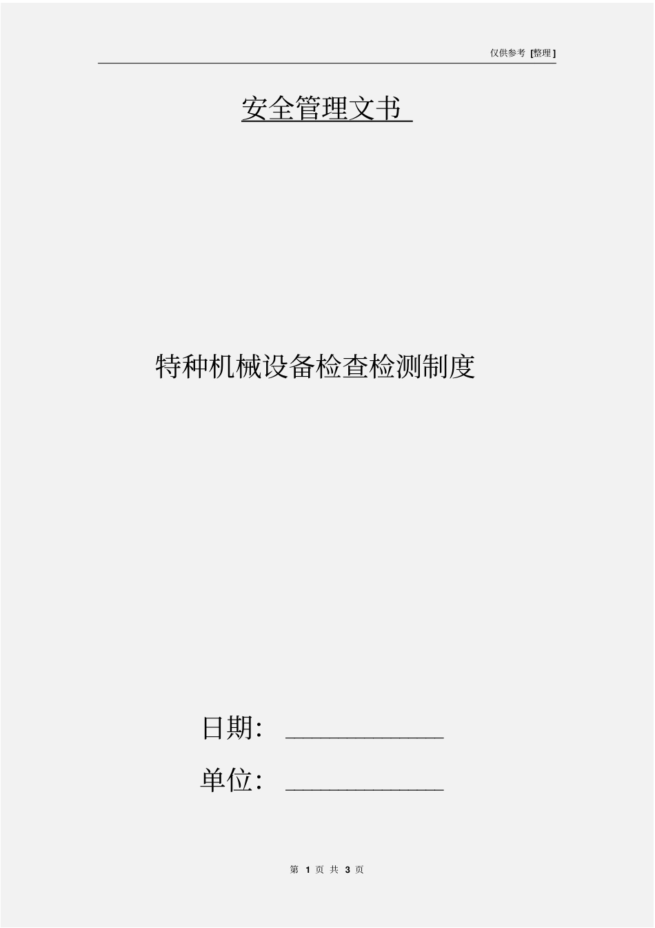 特种机械设备检查检测制度_第1页