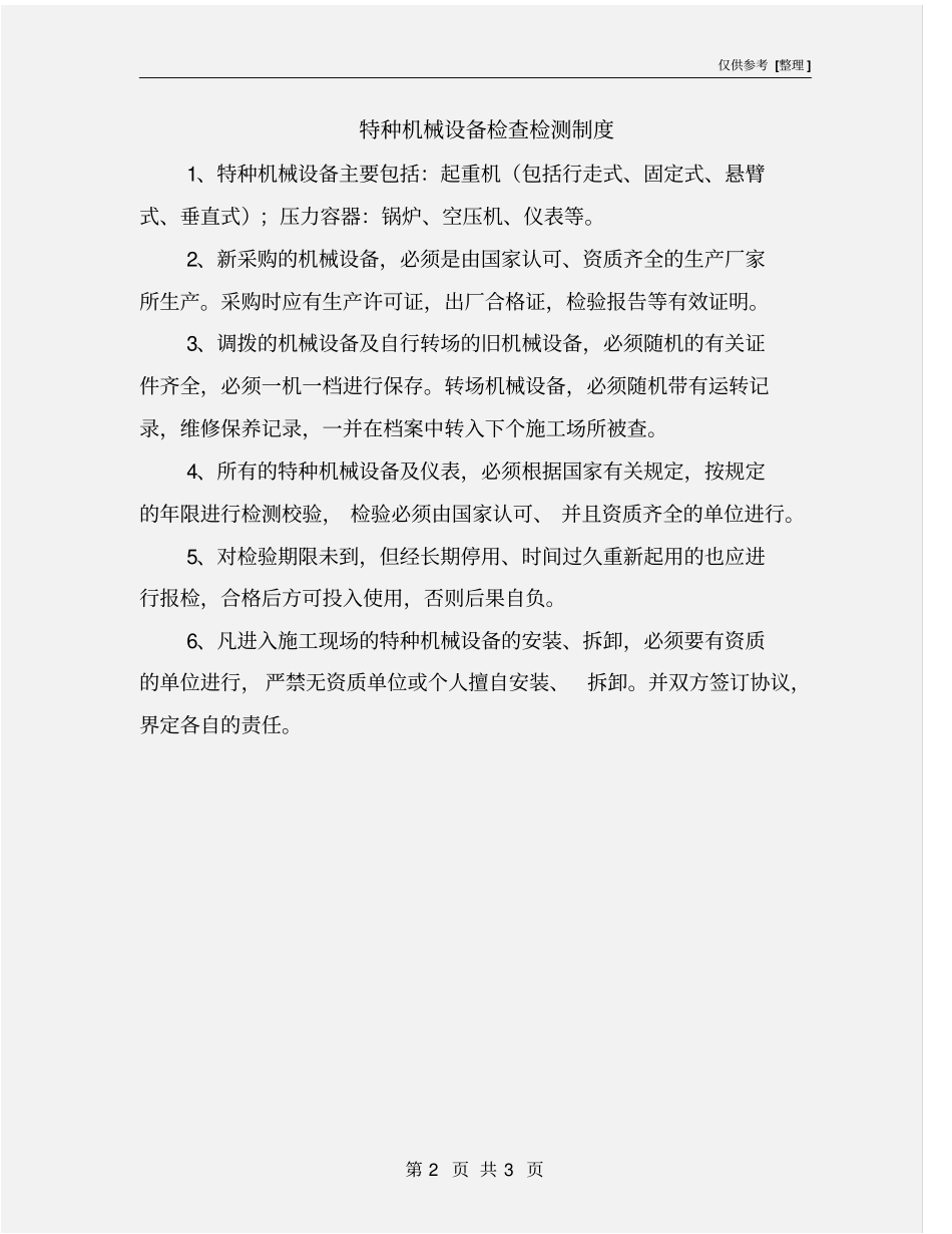 特种机械设备检查检测制度_第2页