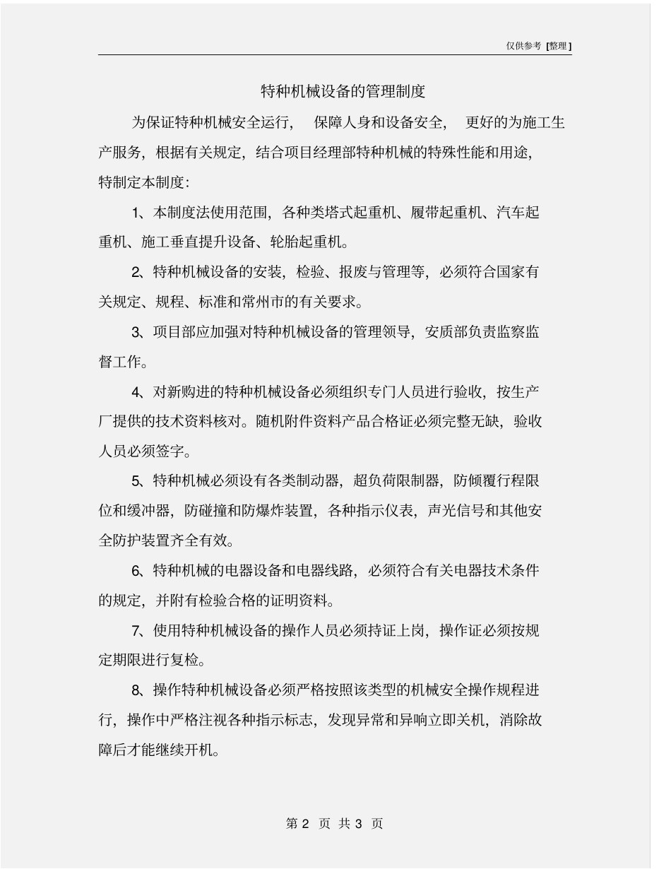 特种机械设备的管理制度_第2页