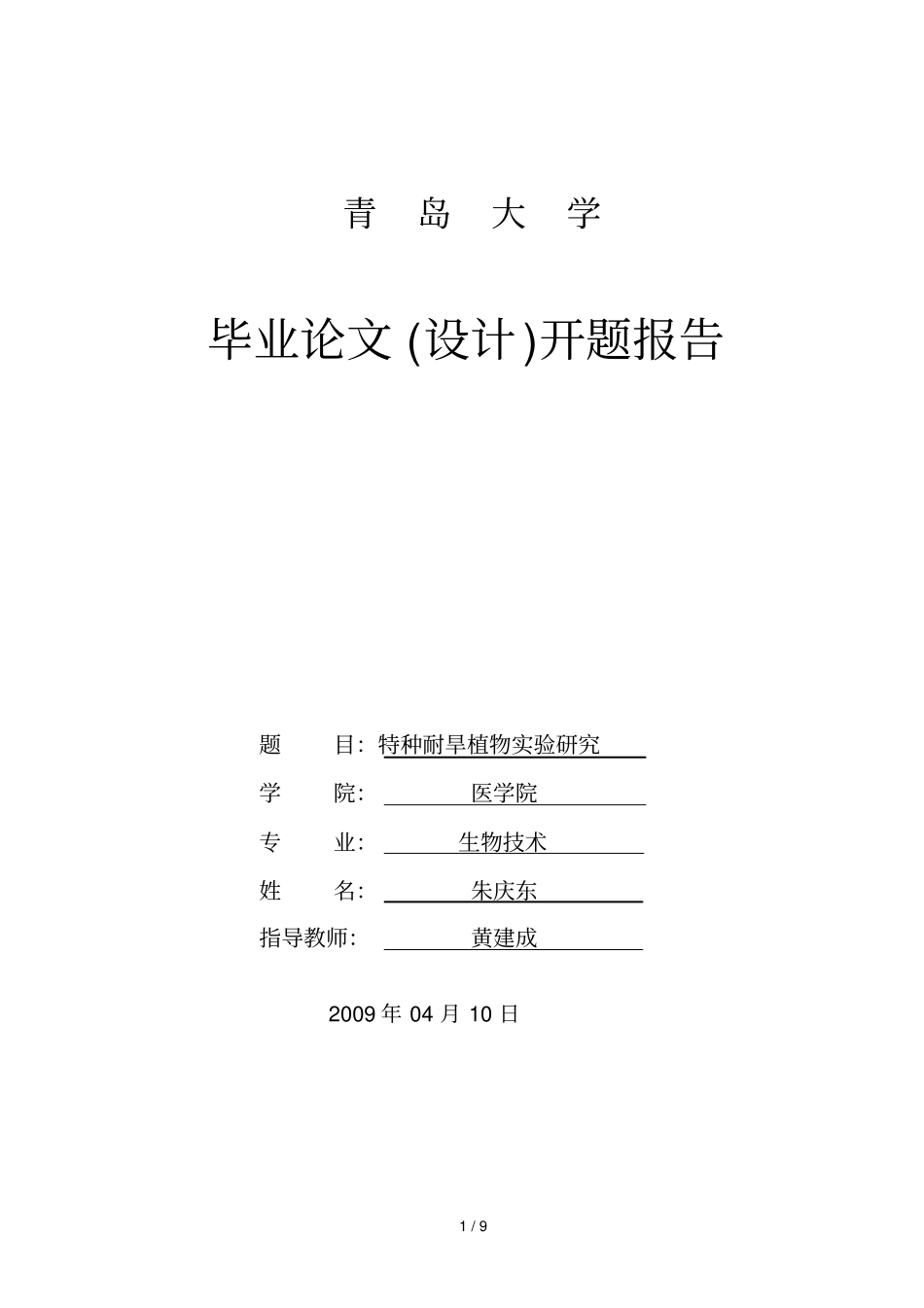 特种植物耐旱试验研究_第1页