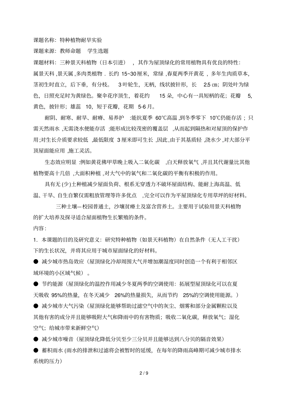 特种植物耐旱试验研究_第2页