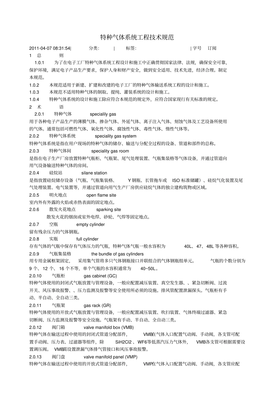特种气体系统工程设计要求规范_第1页