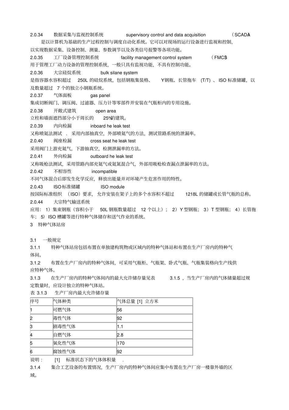 特种气体系统工程设计要求规范_第3页