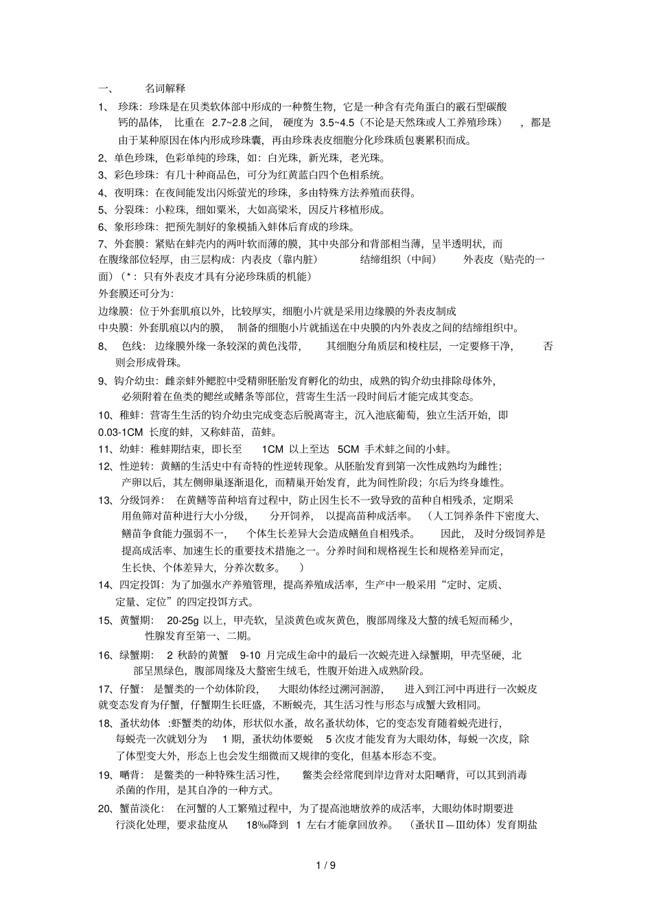 特种水产养殖技术复习资料_第1页