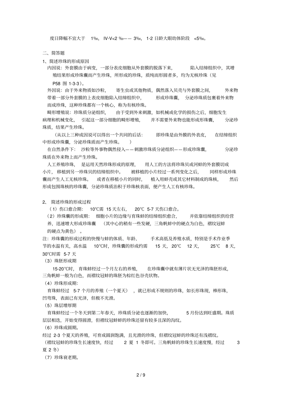 特种水产养殖技术复习资料_第2页