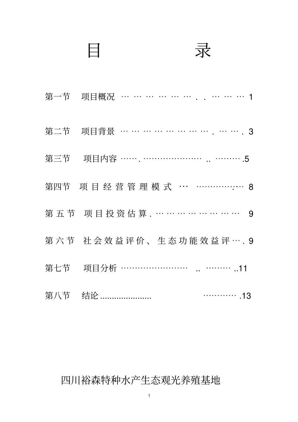 特种水产生态观光养殖基地项目可行性研究报告_第2页