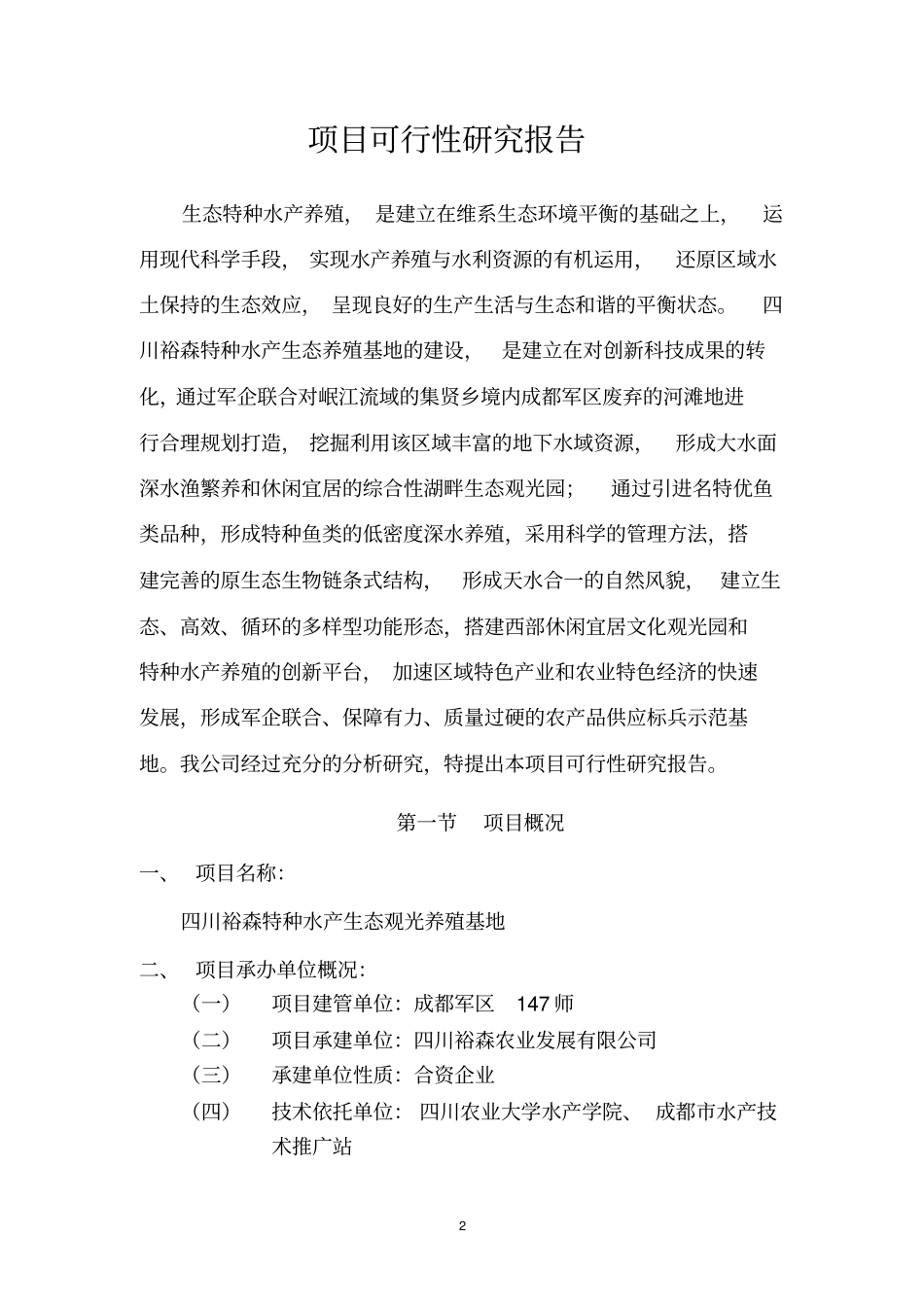 特种水产生态观光养殖基地项目可行性研究报告_第3页