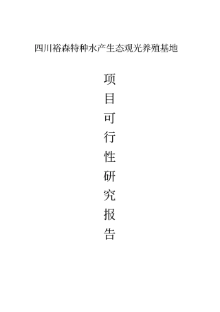 特种水产生态观光养殖基地项目可行性研究报告