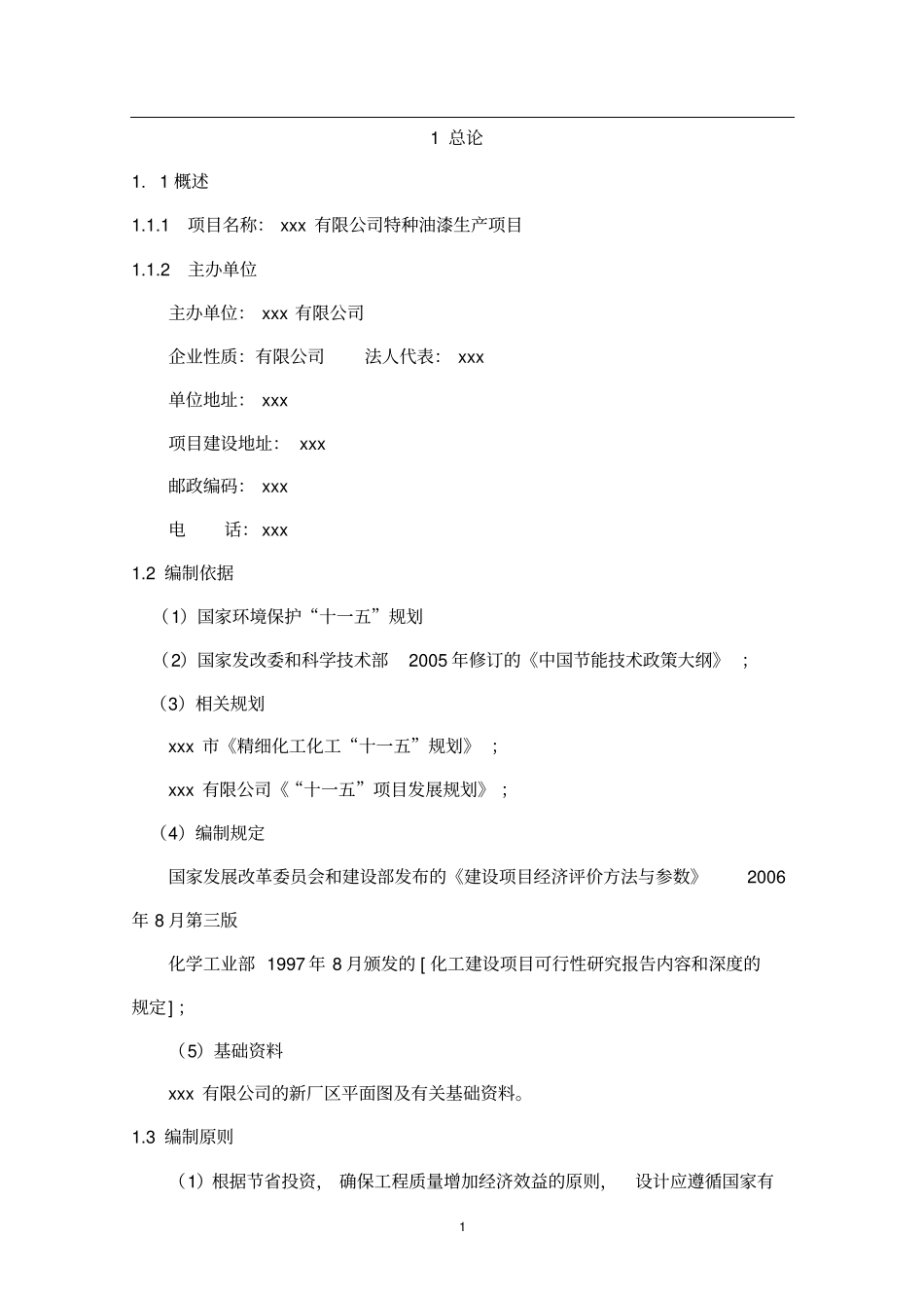 特种油漆生产项目可行性研究报告_第3页