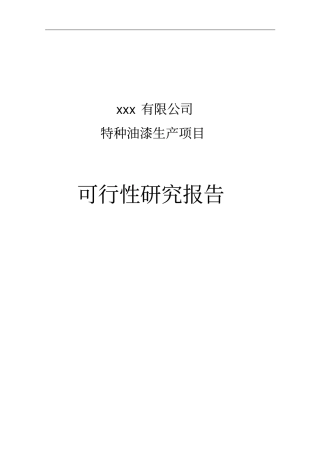 特种油漆生产项目可行性研究报告
