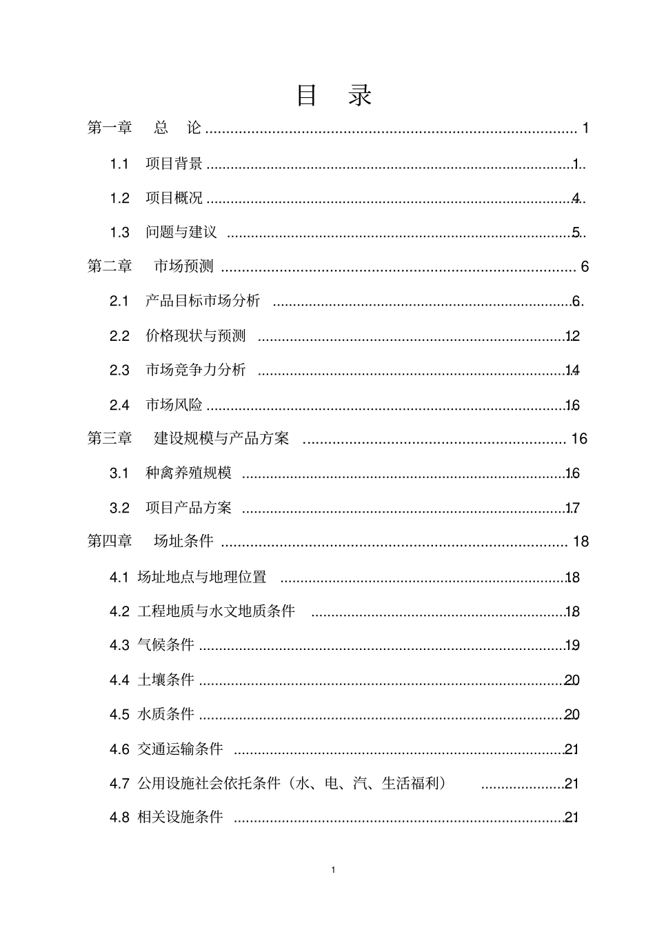 特种生态观光园特种养殖项目可行性研究报告_第2页