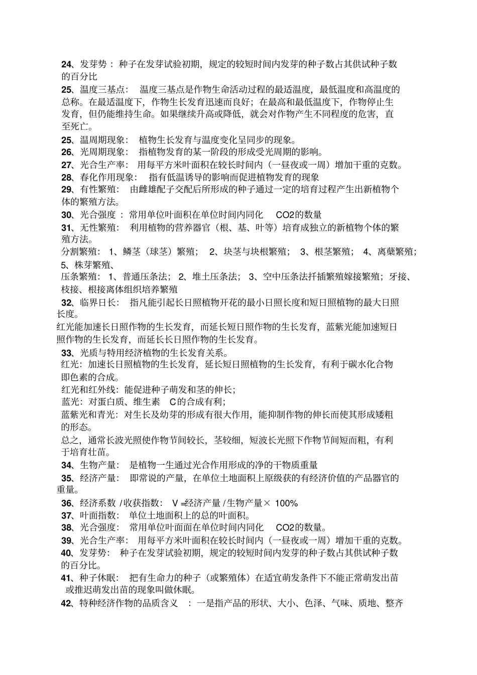 特种经济作物栽培技术复习资料1_第2页