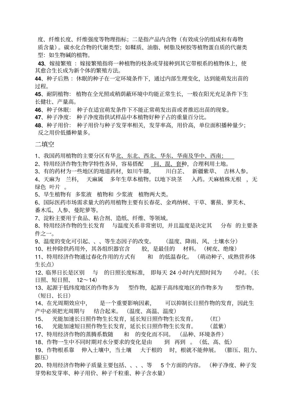 特种经济作物栽培技术复习资料1_第3页